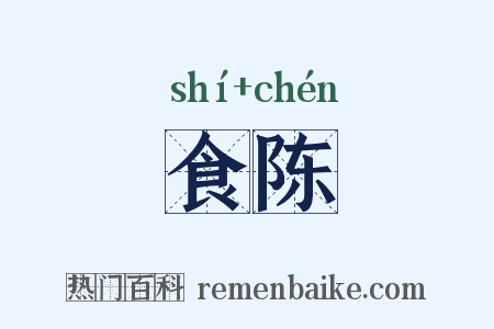 食陈是什么意思的图片
